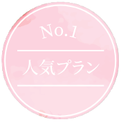 No.1 人気プラン